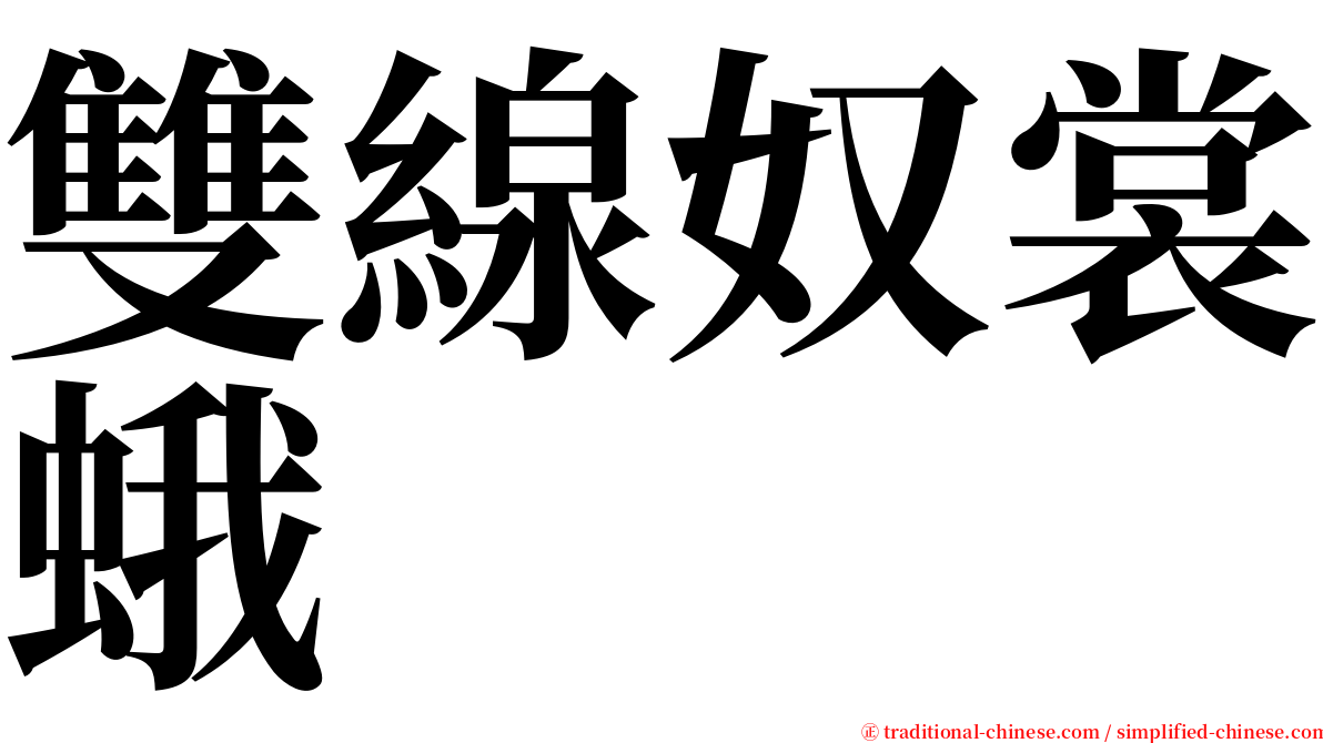 雙線奴裳蛾 serif font