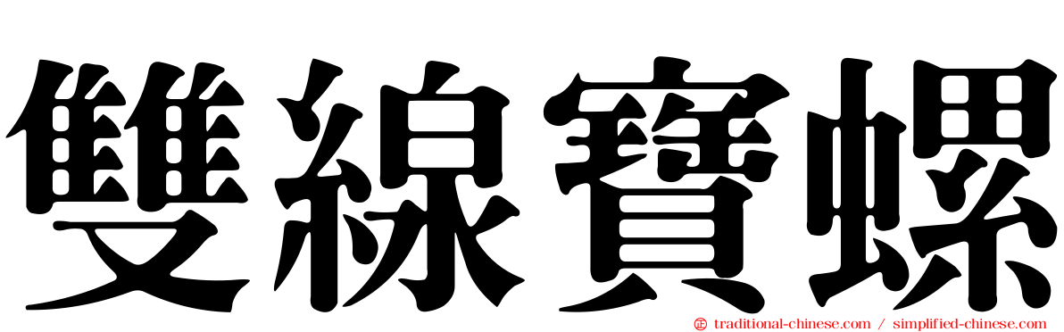 雙線寶螺