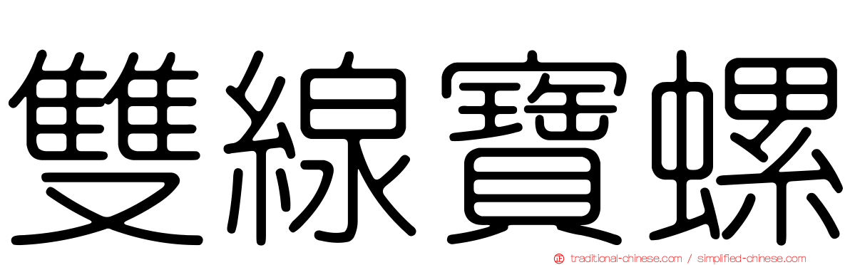 雙線寶螺