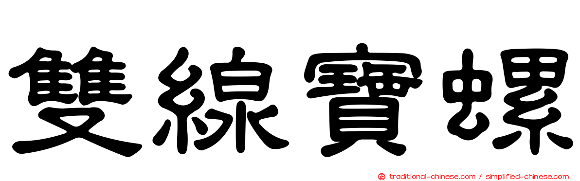 雙線寶螺
