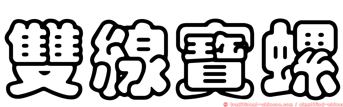 雙線寶螺