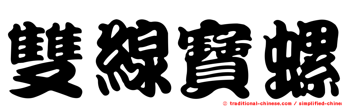 雙線寶螺
