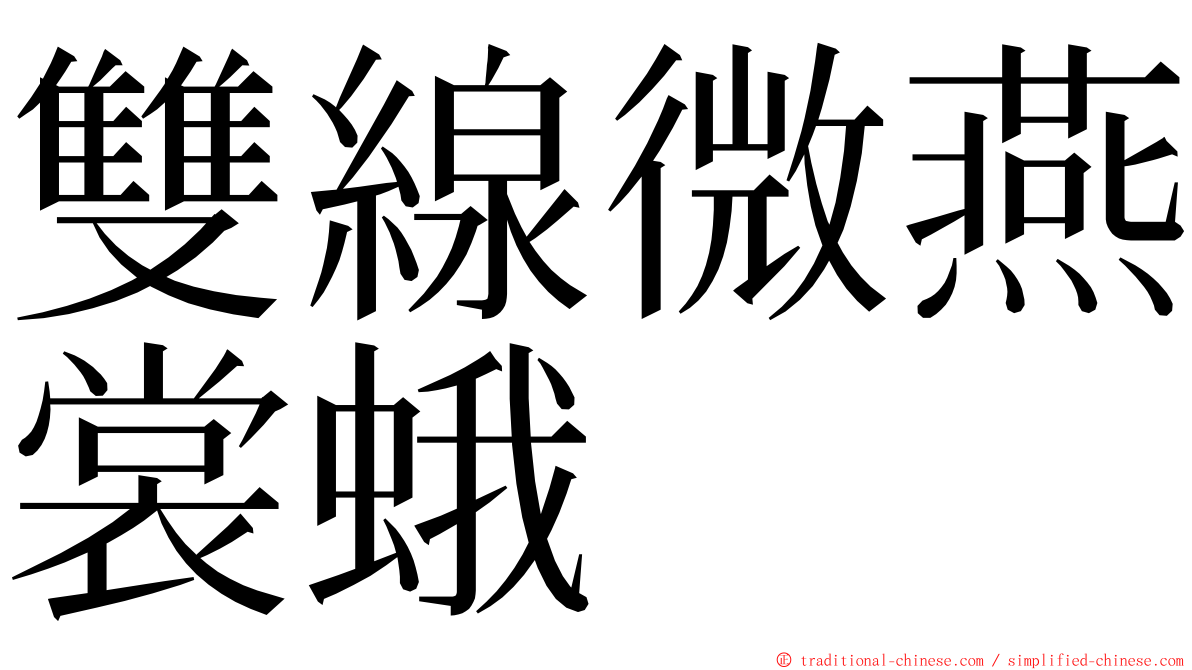 雙線微燕裳蛾 ming font