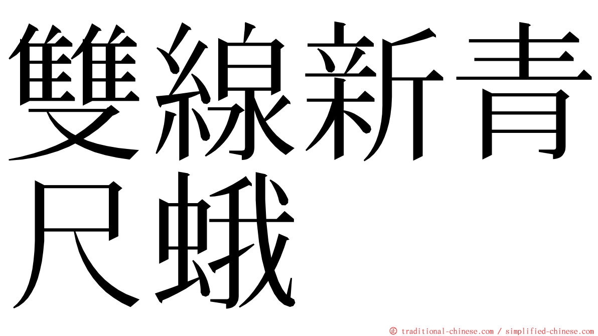 雙線新青尺蛾 ming font