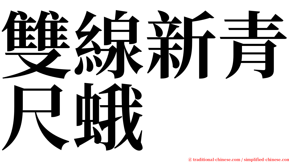 雙線新青尺蛾 serif font