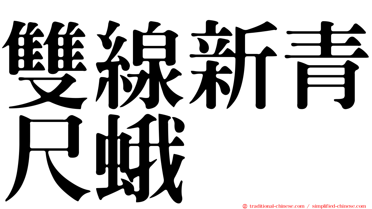 雙線新青尺蛾