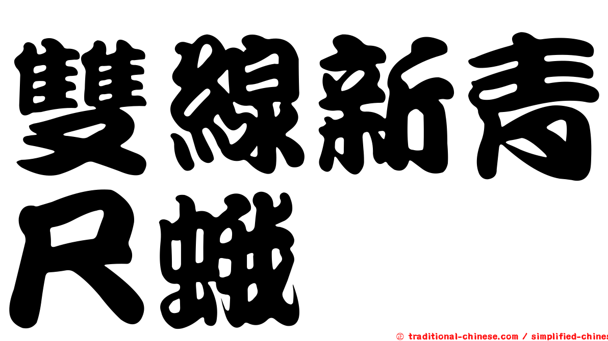 雙線新青尺蛾