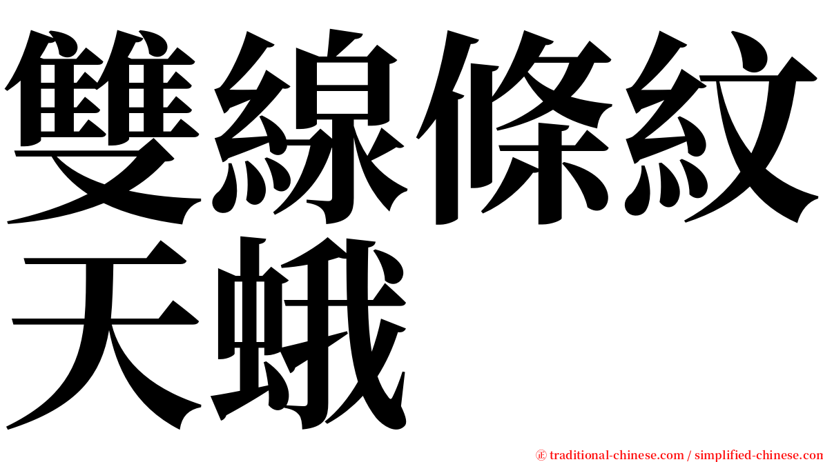 雙線條紋天蛾 serif font