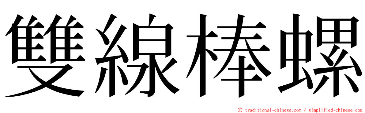 雙線棒螺 ming font