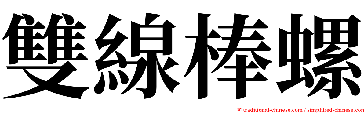 雙線棒螺 serif font