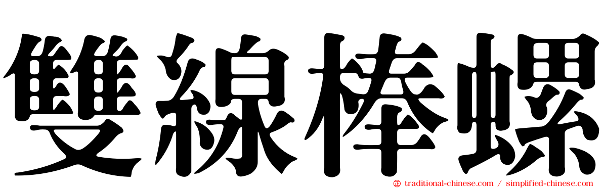 雙線棒螺