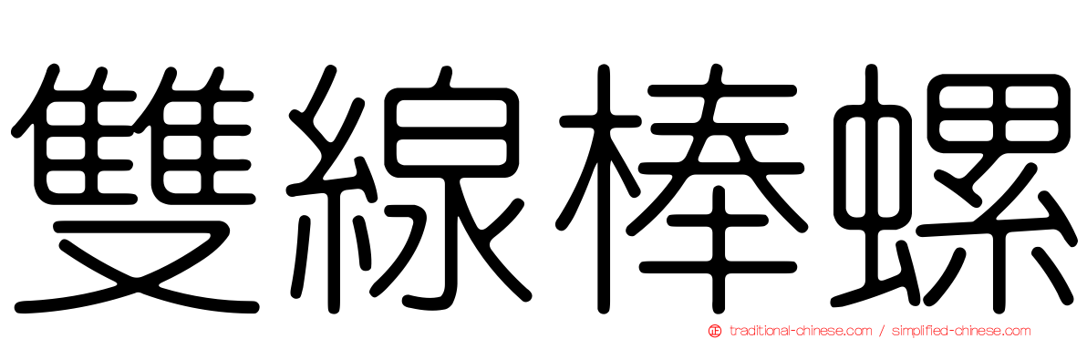 雙線棒螺