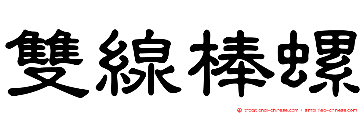 雙線棒螺