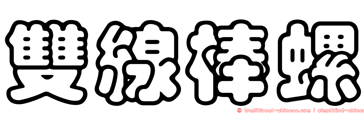雙線棒螺