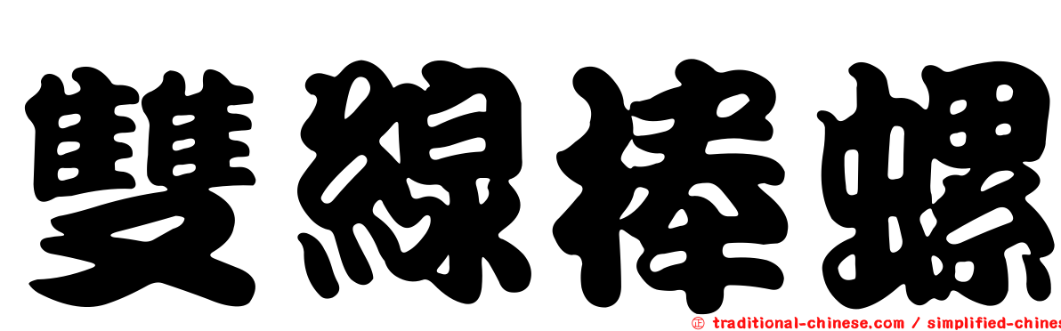 雙線棒螺