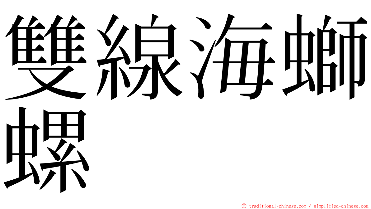 雙線海螄螺 ming font