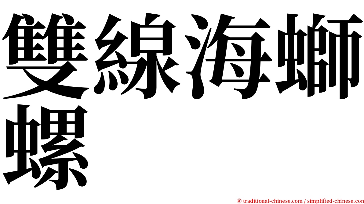 雙線海螄螺 serif font