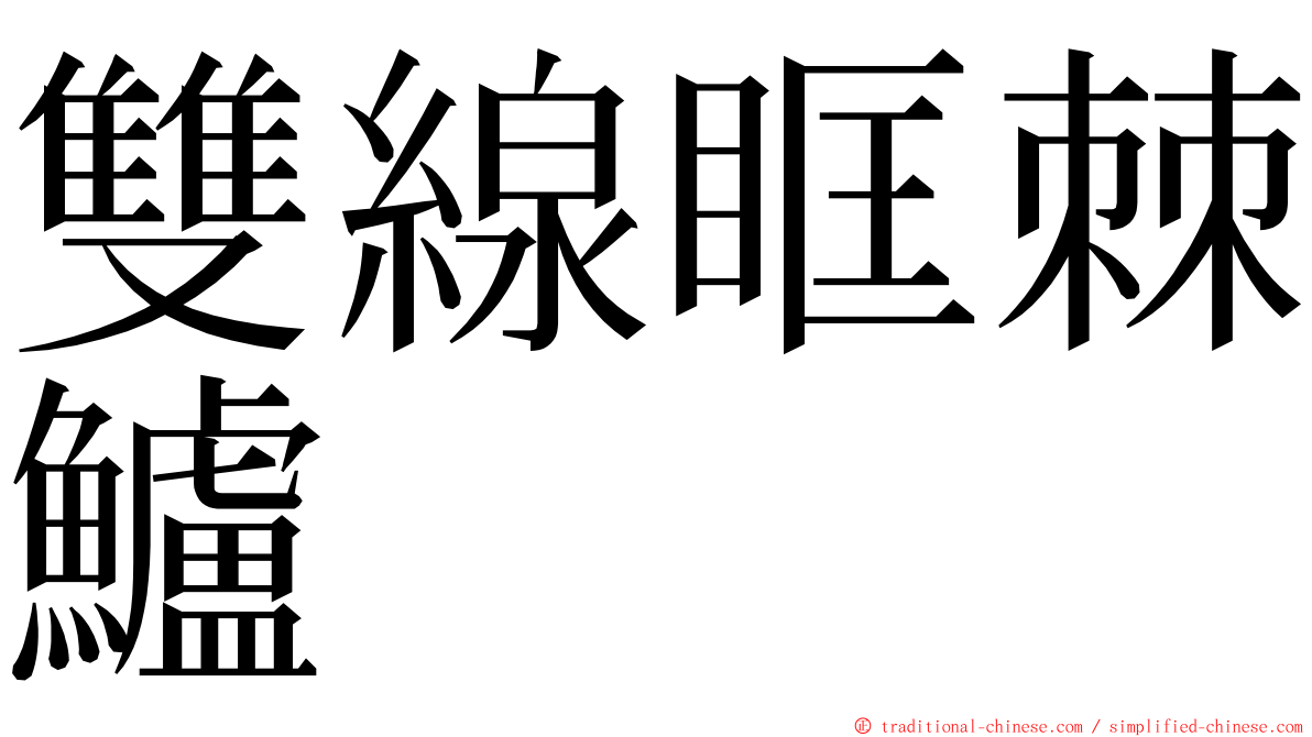 雙線眶棘鱸 ming font