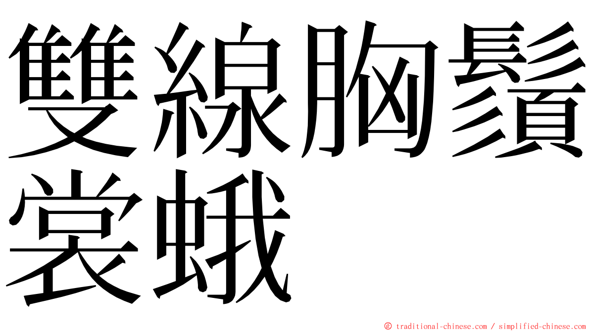 雙線胸鬚裳蛾 ming font