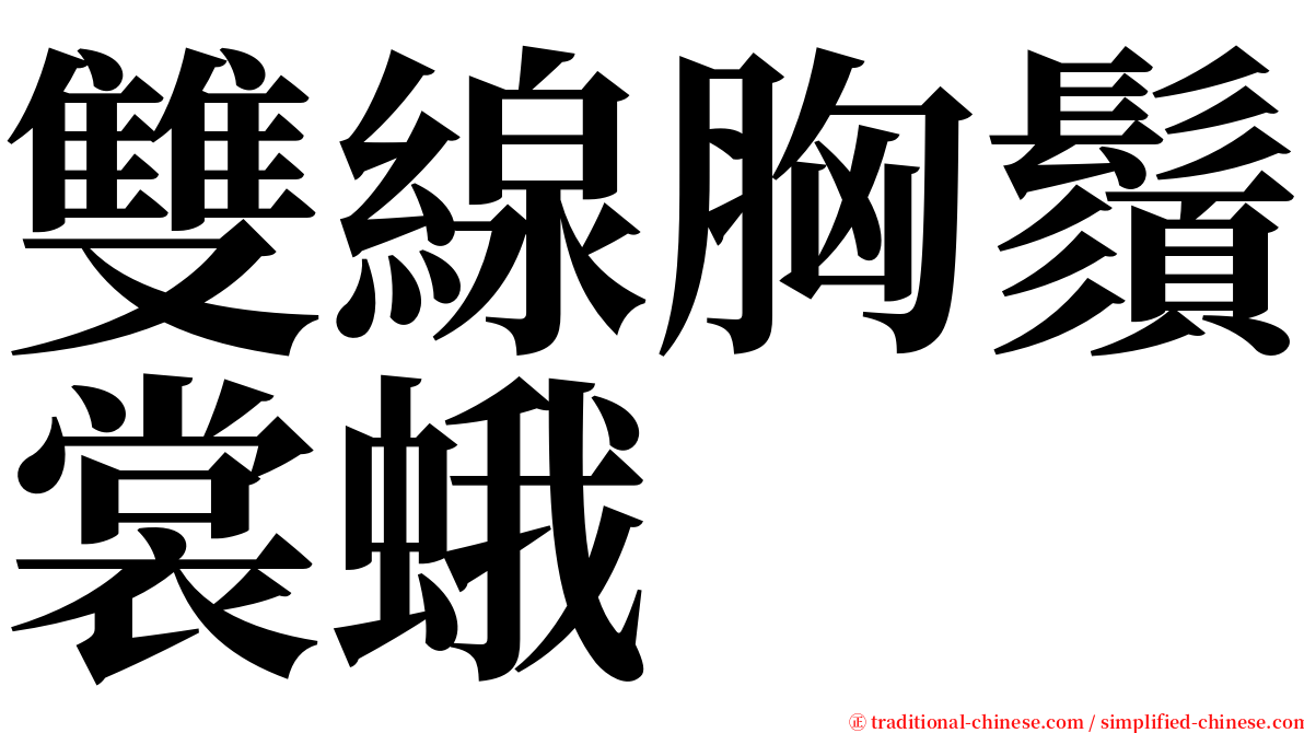 雙線胸鬚裳蛾 serif font