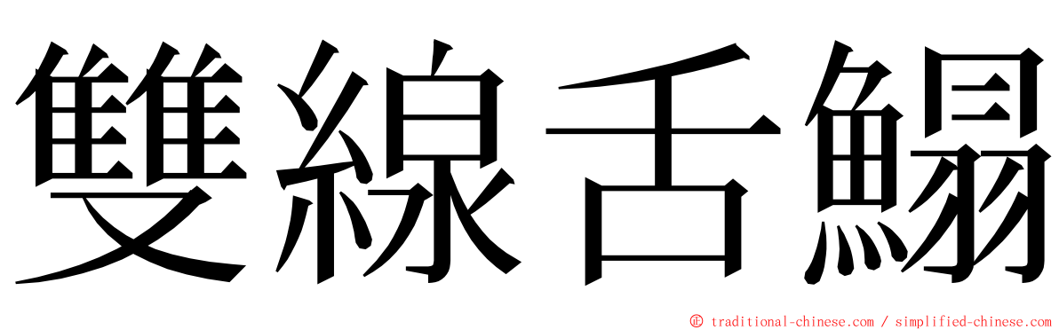 雙線舌鰨 ming font