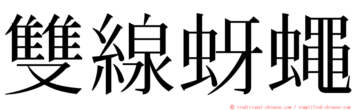 雙線蚜蠅 ming font