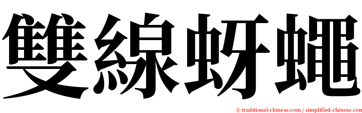 雙線蚜蠅 serif font