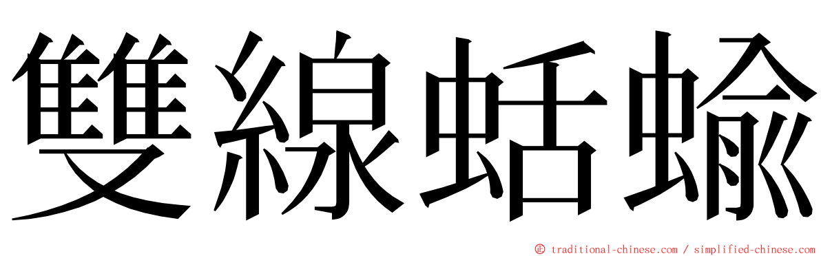 雙線蛞蝓 ming font