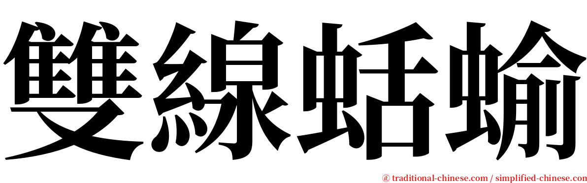 雙線蛞蝓 serif font