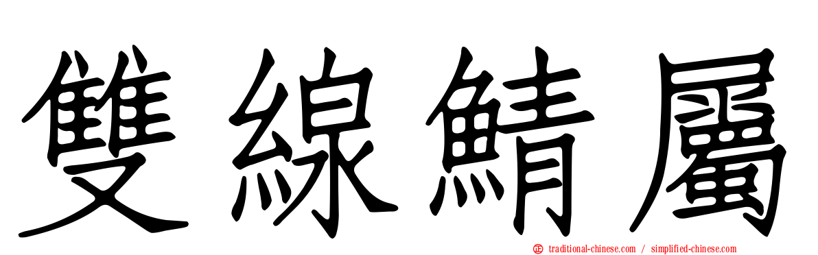雙線鯖屬
