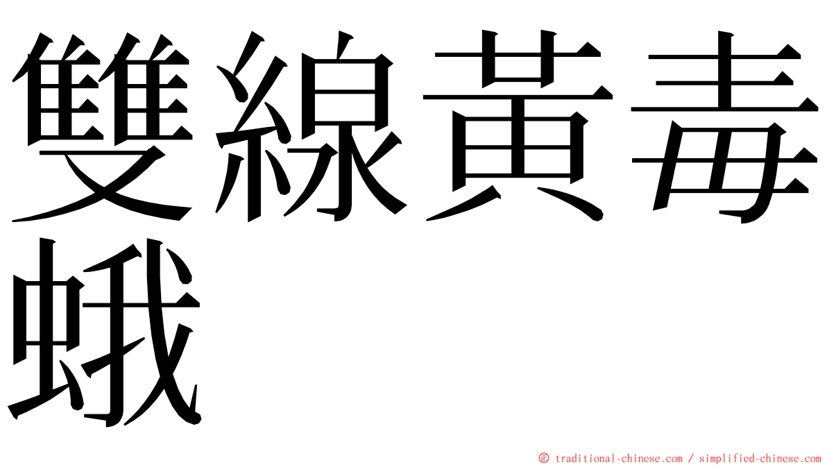 雙線黃毒蛾 ming font