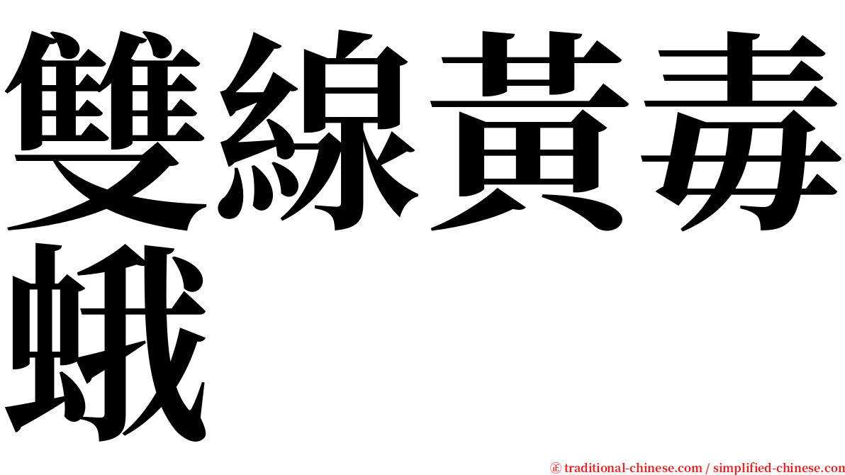 雙線黃毒蛾 serif font