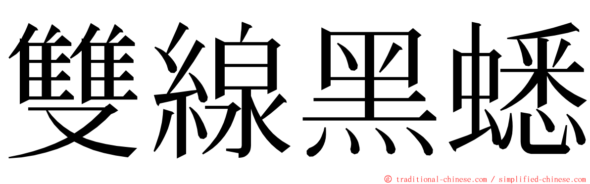 雙線黑蟋 ming font