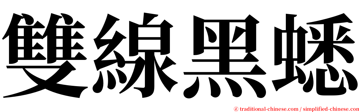 雙線黑蟋 serif font