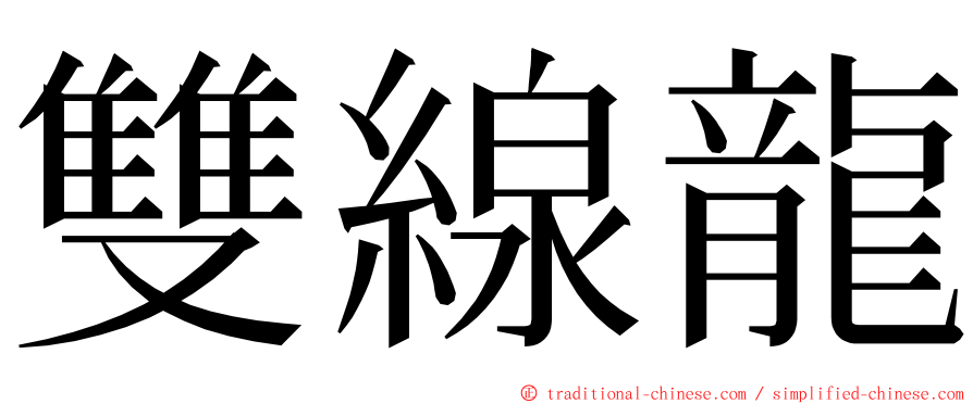 雙線龍 ming font
