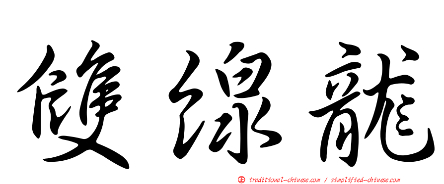 雙線龍