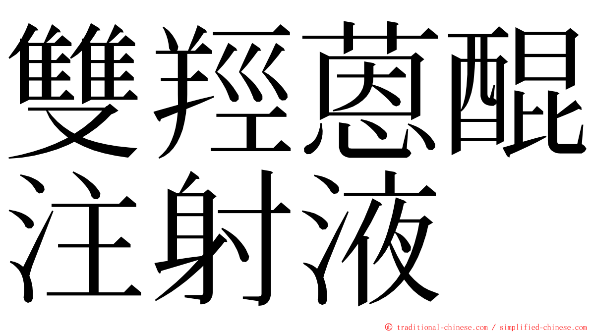 雙羥蒽醌注射液 ming font