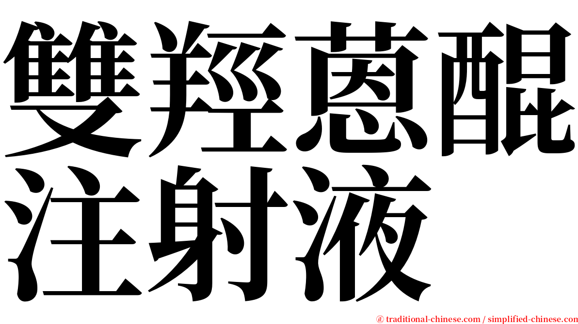 雙羥蒽醌注射液 serif font