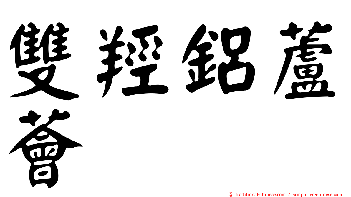 雙羥鋁蘆薈