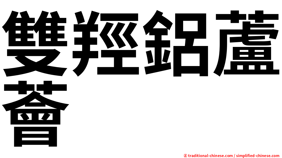 雙羥鋁蘆薈