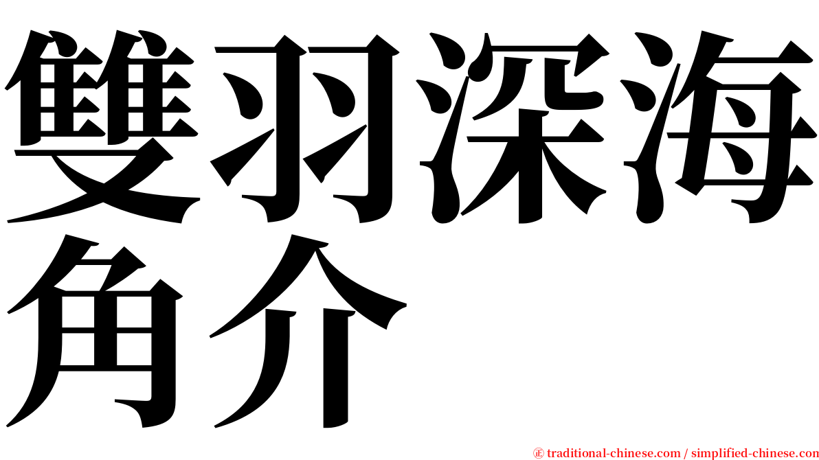 雙羽深海角介 serif font