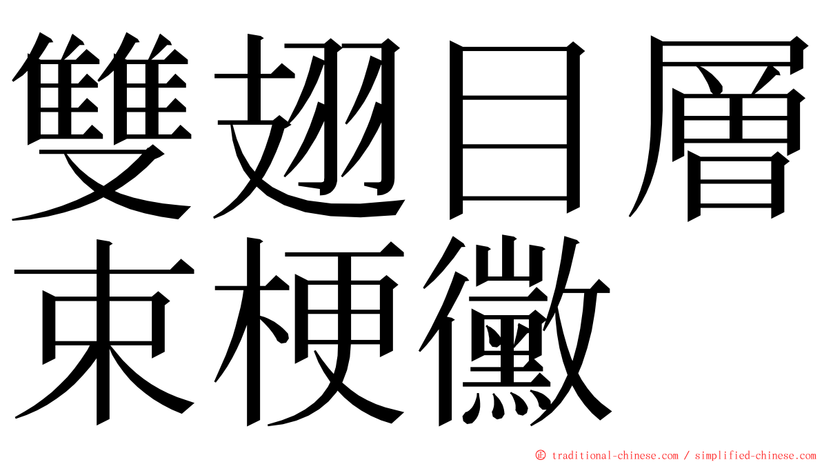 雙翅目層束梗黴 ming font