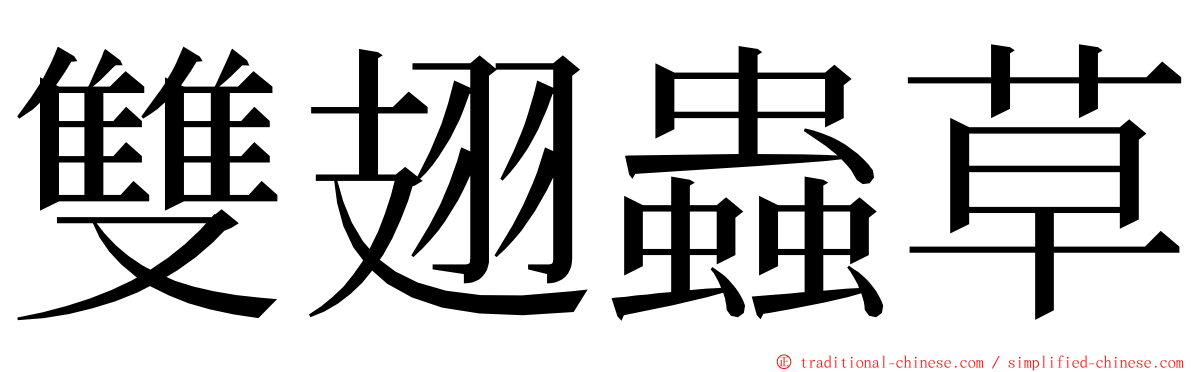 雙翅蟲草 ming font