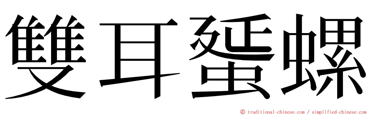 雙耳蜑螺 ming font