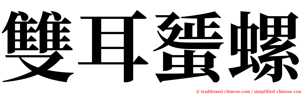 雙耳蜑螺 serif font