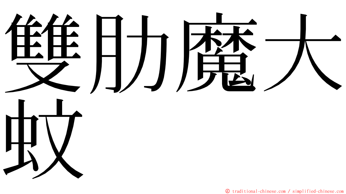 雙肋魔大蚊 ming font