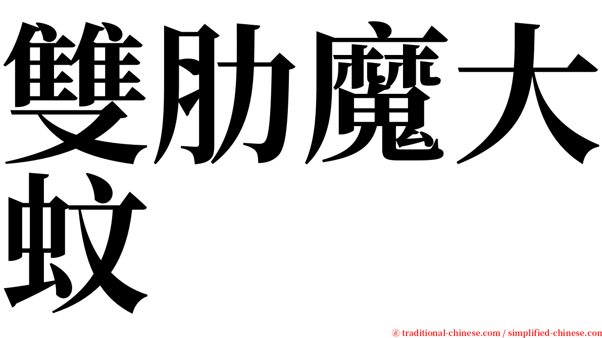 雙肋魔大蚊 serif font