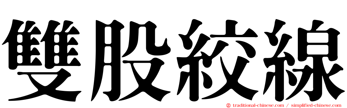 雙股絞線