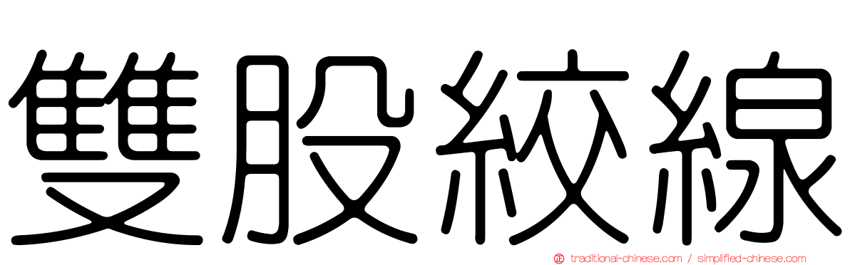 雙股絞線