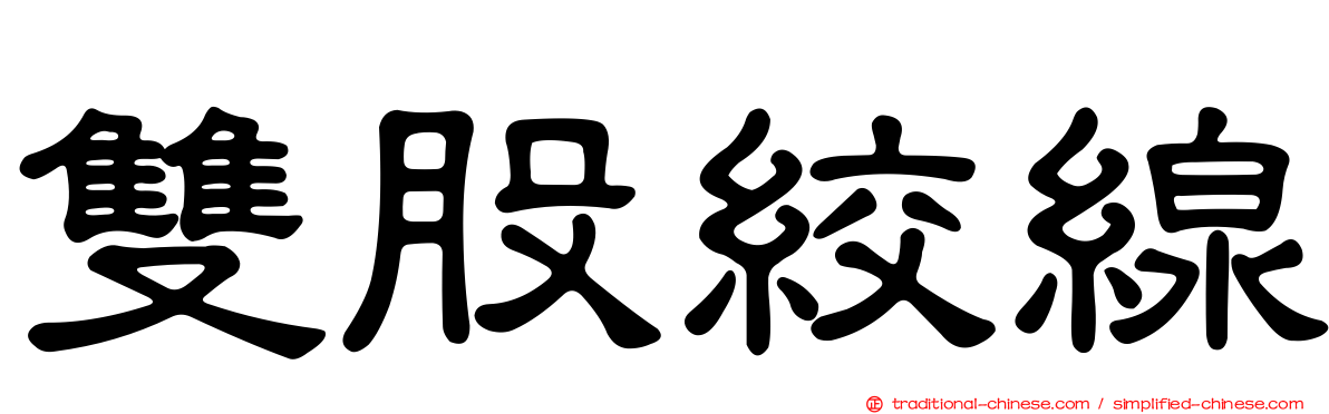 雙股絞線